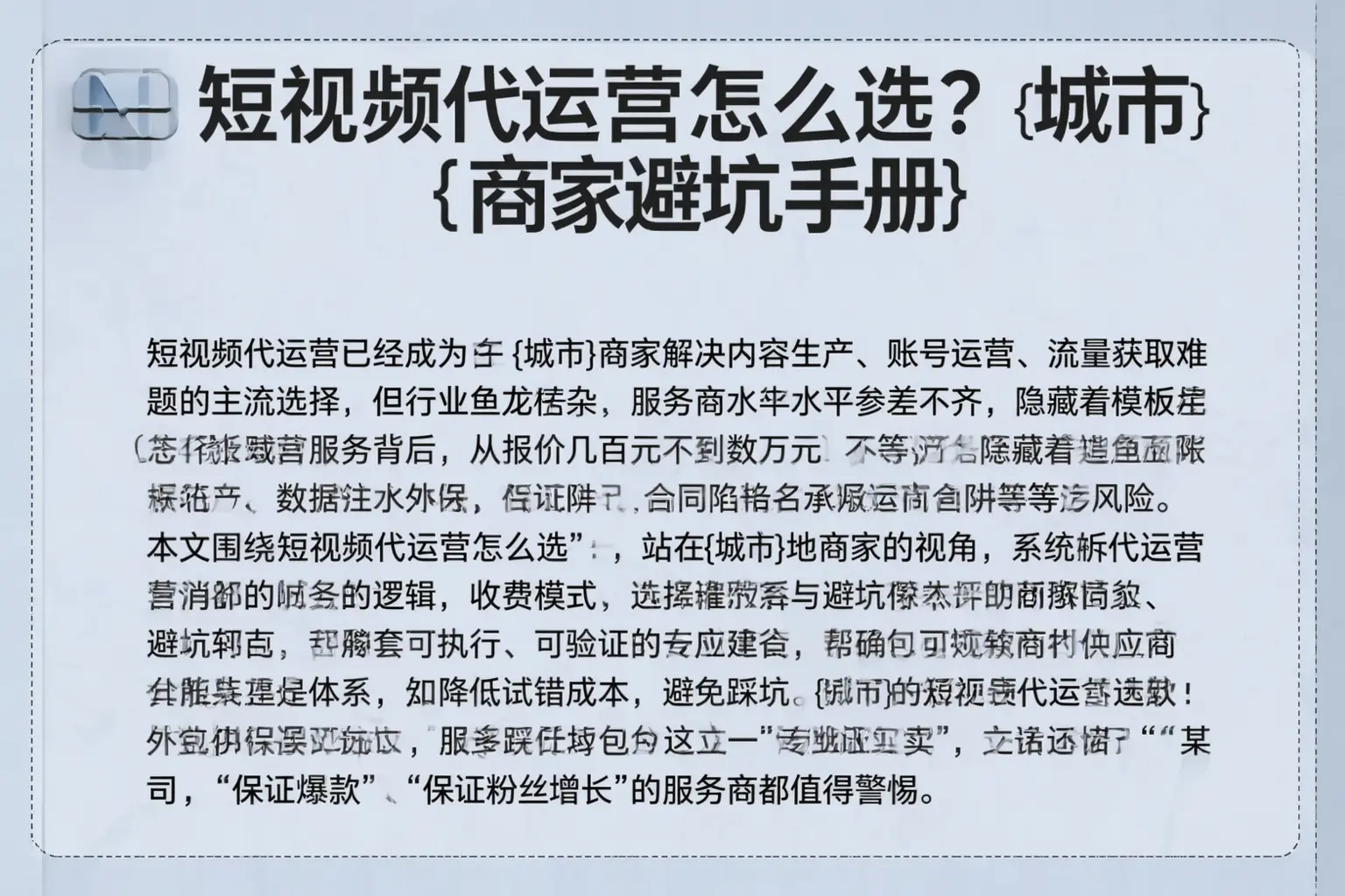 短视频代运营怎么选？平舆商家避坑手册