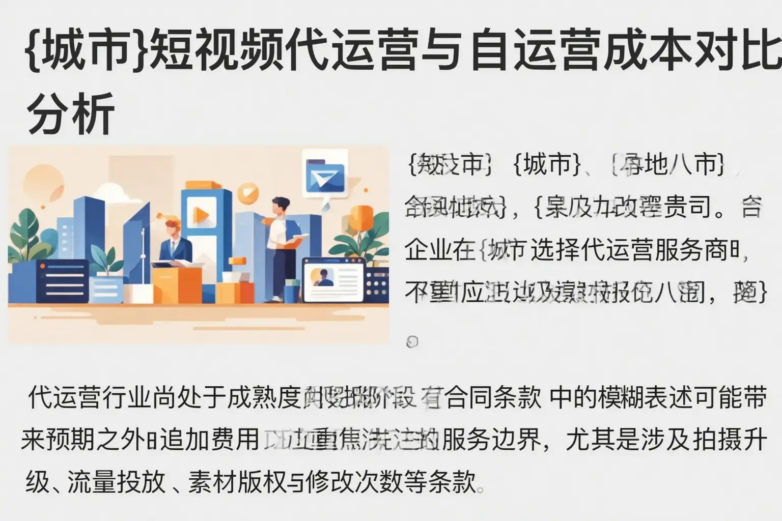 平舆短视频代运营与自运营成本对比分析