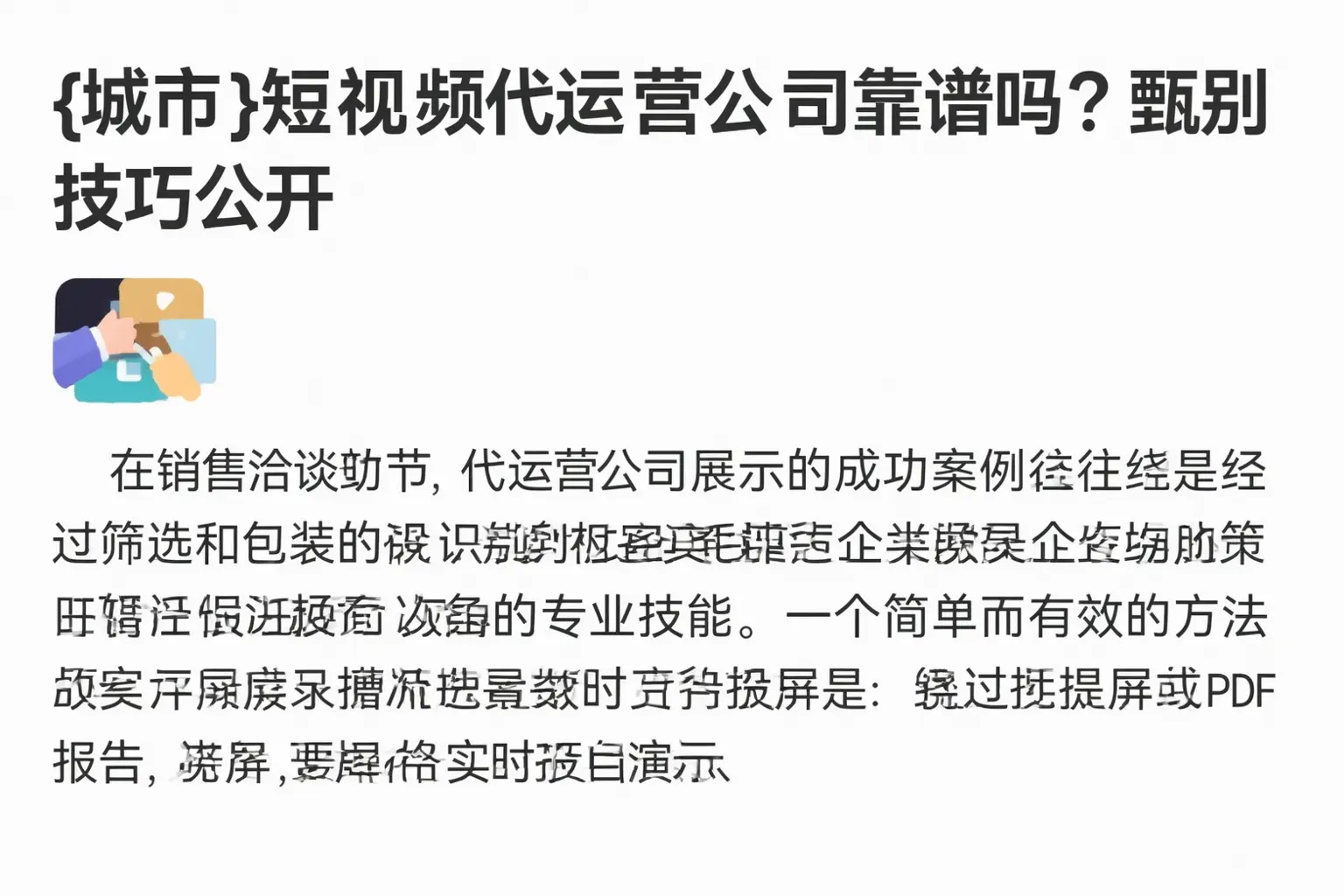 平舆短视频代运营公司靠谱吗？甄别技巧公开