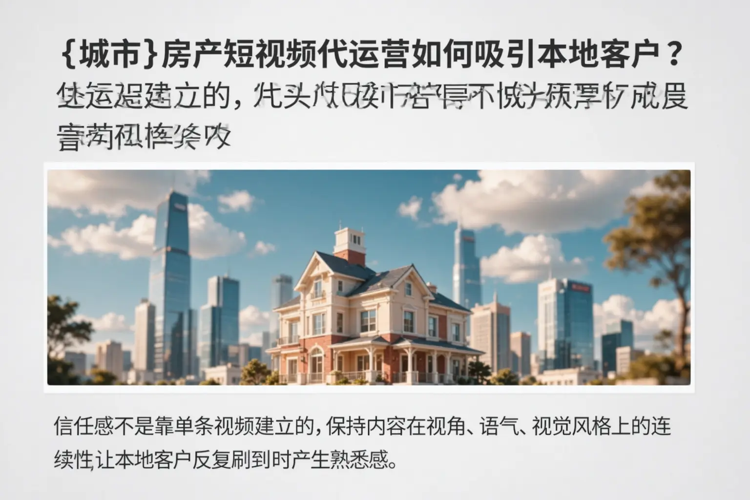 平舆房产短视频代运营如何吸引本地客户？
