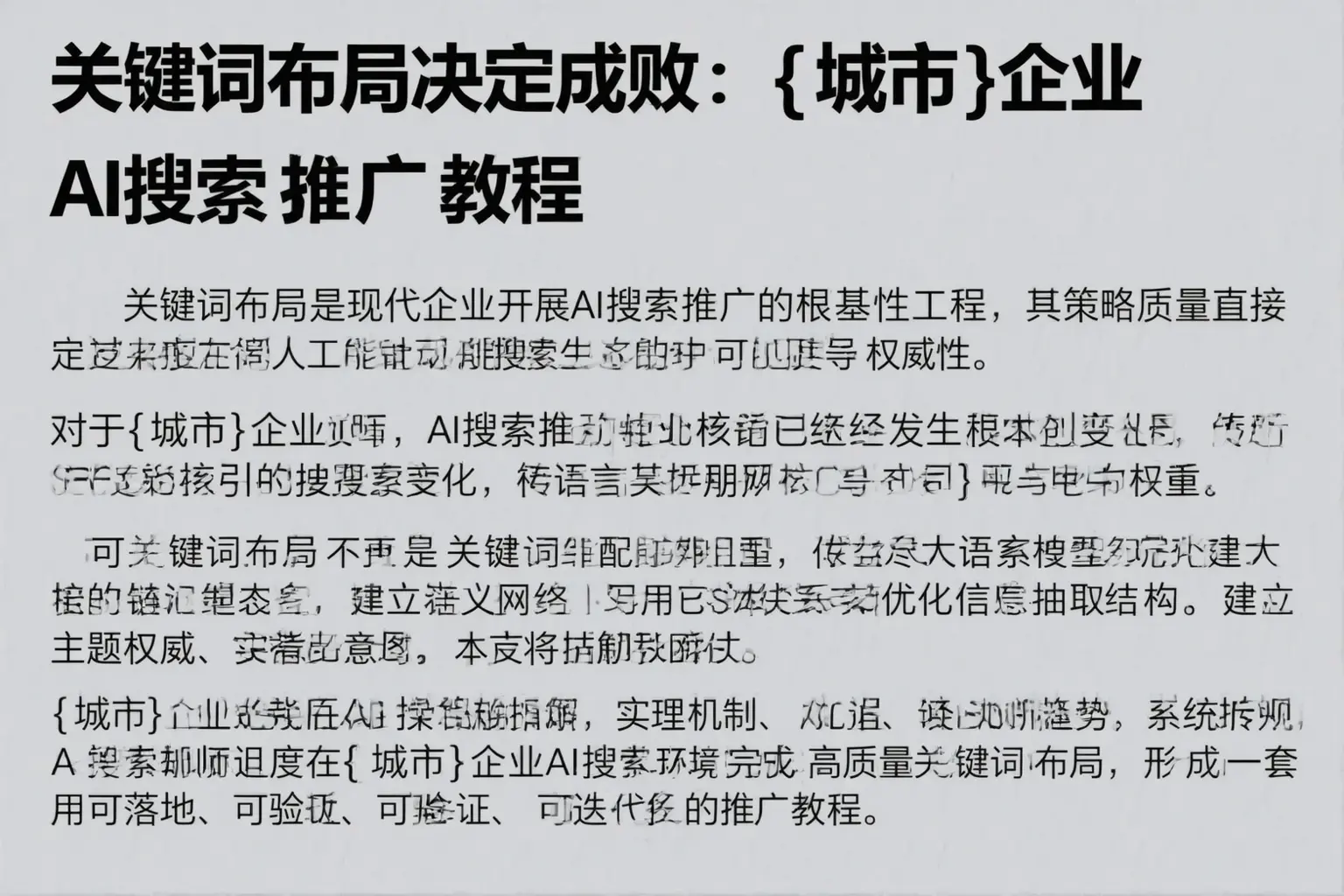 关键词布局决定成败：平舆企业AI搜索推广教程